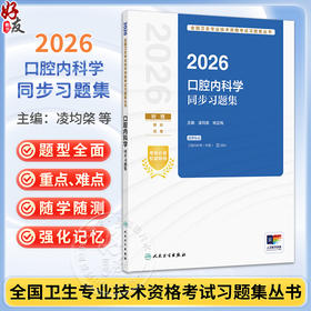 2026口腔内科学同步习题集 全国卫生专业技术资格考试习题集丛书 凌均棨 林正梅 适用专业口腔内科学(中级)354 人民卫生出版社