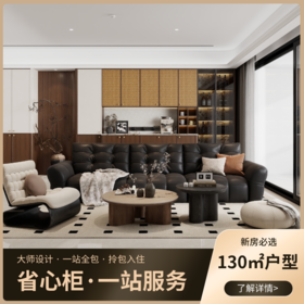 省心柜_130平户型_中古风格【海南】【保利天珺】