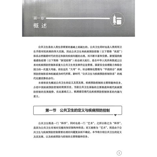 疾病预防控制体系现代化建设 詹思延 主编 疾病预防控制体系的职能分析 疾病预防控制法制体系 9787117376938人民卫生出版社 商品图4