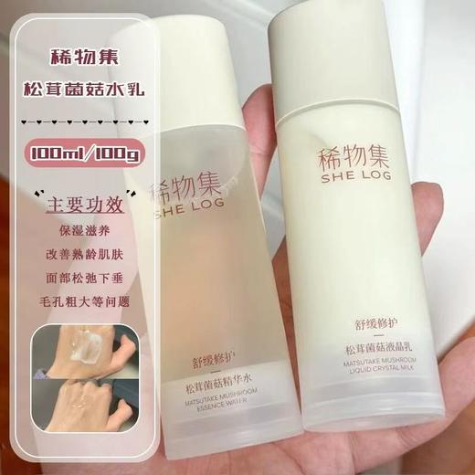 稀物集水乳松茸菌菇套装 补水保湿精华爽肤水修护护肤品 商品图2