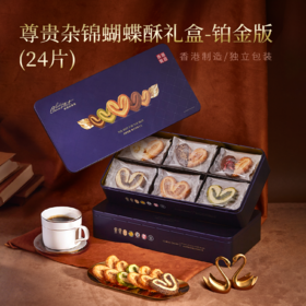 曲奇四重奏尊贵杂锦蝴蝶酥礼盒—铂金版244g/盒(24片)