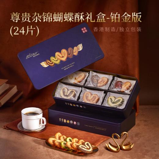 曲奇四重奏尊贵杂锦蝴蝶酥礼盒—铂金版244g/盒(24片) 商品图0