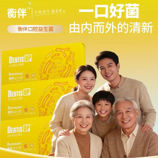 衡伴DentisUP儿童/成人日常维护益生菌（柠檬味）含片 56片/盒  每片至少含有30亿CFU益生菌      （有效期至2027年9月25日） 商品图0
