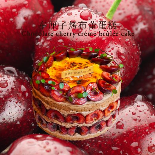 Q008 车厘子烤布蕾蛋糕 商品图0