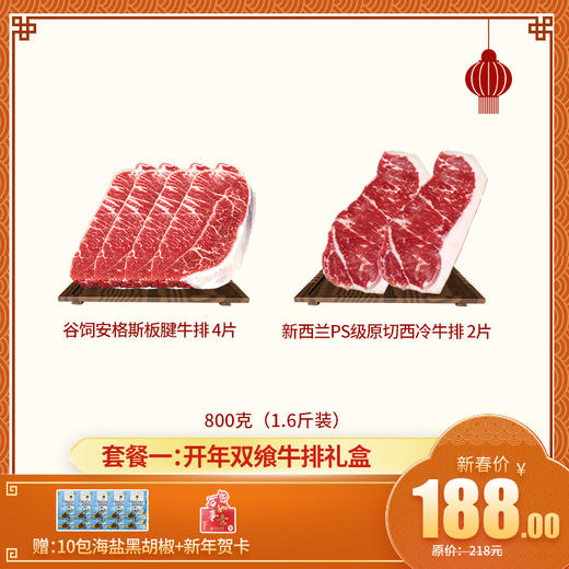 【新年礼盒套餐一： 开年双飨牛排礼盒】 1.6斤装——谷饲安格斯板腱牛排 4片+阿根廷谷饲安格斯西冷牛排 2片  送海盐黑胡椒10包+新年贺卡 商品图0