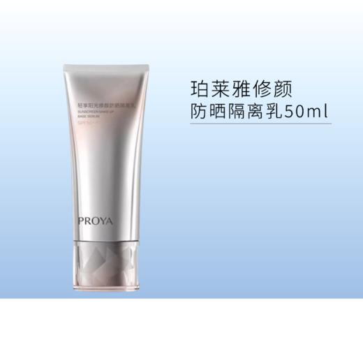 【1号~6号秒杀 | 2瓶105元】【印有试用装】珀莱雅轻享阳光修颜防晒隔离乳50ml【包装与正装一样，印有试用装】【效期28年】 商品图0