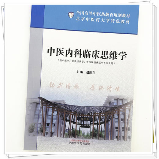 中医内科临床思维学 赵进喜 主编 北京中医药大学特色教材 全国高等中医药教育规划教材 中国中医药出版社 商品图3