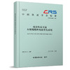 310813城市轨道交通车辆用燃料电池发电系统（T/CRS P1302—2022） 商品缩略图0