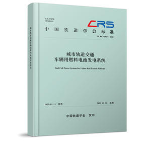 310813城市轨道交通车辆用燃料电池发电系统（T/CRS P1302—2022）