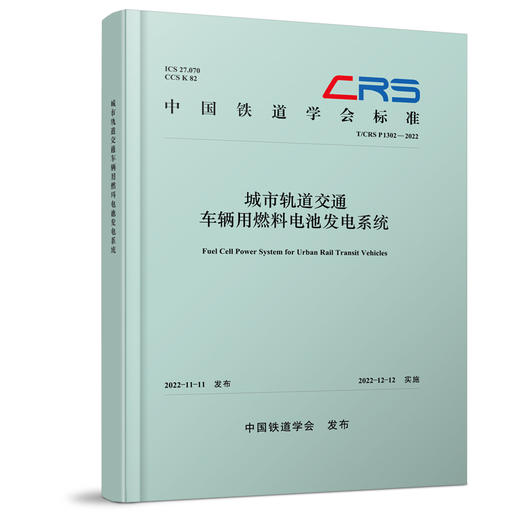 310813城市轨道交通车辆用燃料电池发电系统（T/CRS P1302—2022） 商品图0