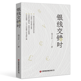 银线交错时    9787504783554