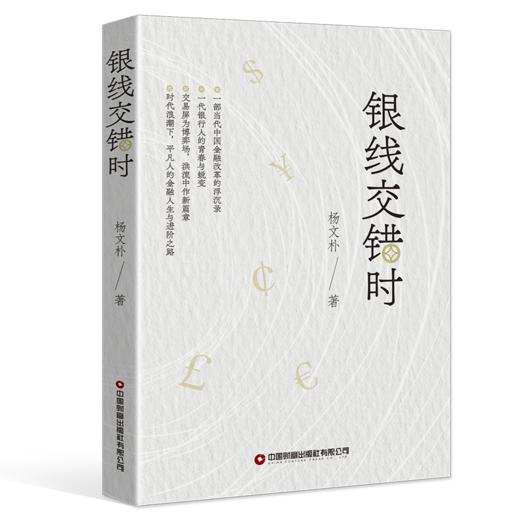 银线交错时    9787504783554 商品图0