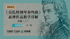 《莫扎特钢琴奏鸣曲》必弹作品教学详解（分集三） 商品缩略图0