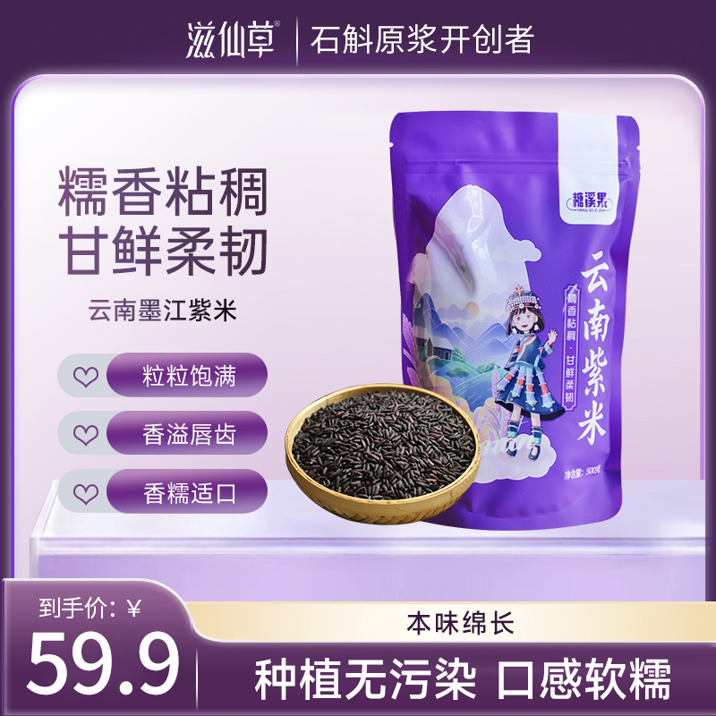 【59.9元4袋】滋仙草严选墨江紫米500g/袋