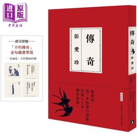 【中商原版】传奇 出版80周年限量爱藏版 限量附赠不朽传奇金句藏书票组 港台原版 张爱玲 皇冠