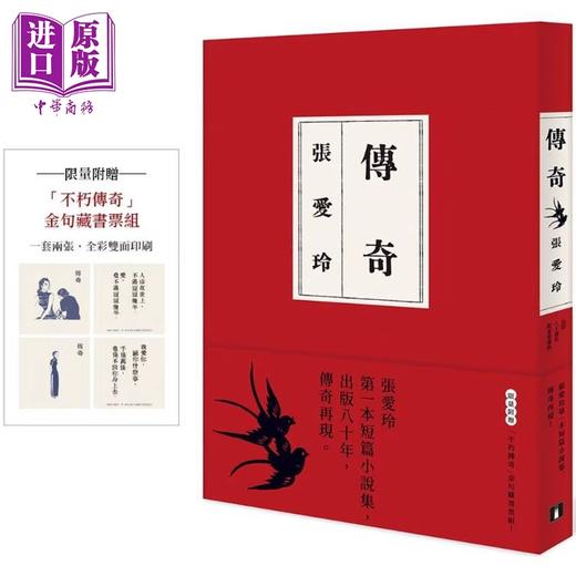 【中商原版】传奇 出版80周年限量爱藏版 限量附赠不朽传奇金句藏书票组 港台原版 张爱玲 皇冠 商品图0