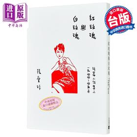 【中商原版】红玫瑰与白玫瑰 张爱玲百岁诞辰纪念版 短篇小说集二 1944-45年 港台原版 皇冠