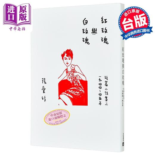 【中商原版】红玫瑰与白玫瑰 张爱玲百岁诞辰纪念版 短篇小说集二 1944-45年 港台原版 皇冠 商品图0