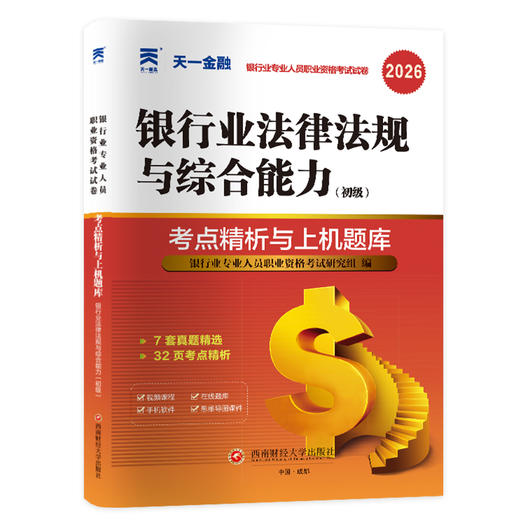 （2026）银行从业考试真题试卷：银行业法律法规与综合能力（初级） 商品图0