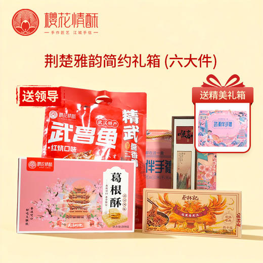 【送领导-荆楚雅韵】樱花情酥精选礼盒特产大礼包 支持团购 商品图0