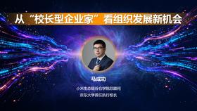 马成功：从“校长型企业家”看组织发展新机会