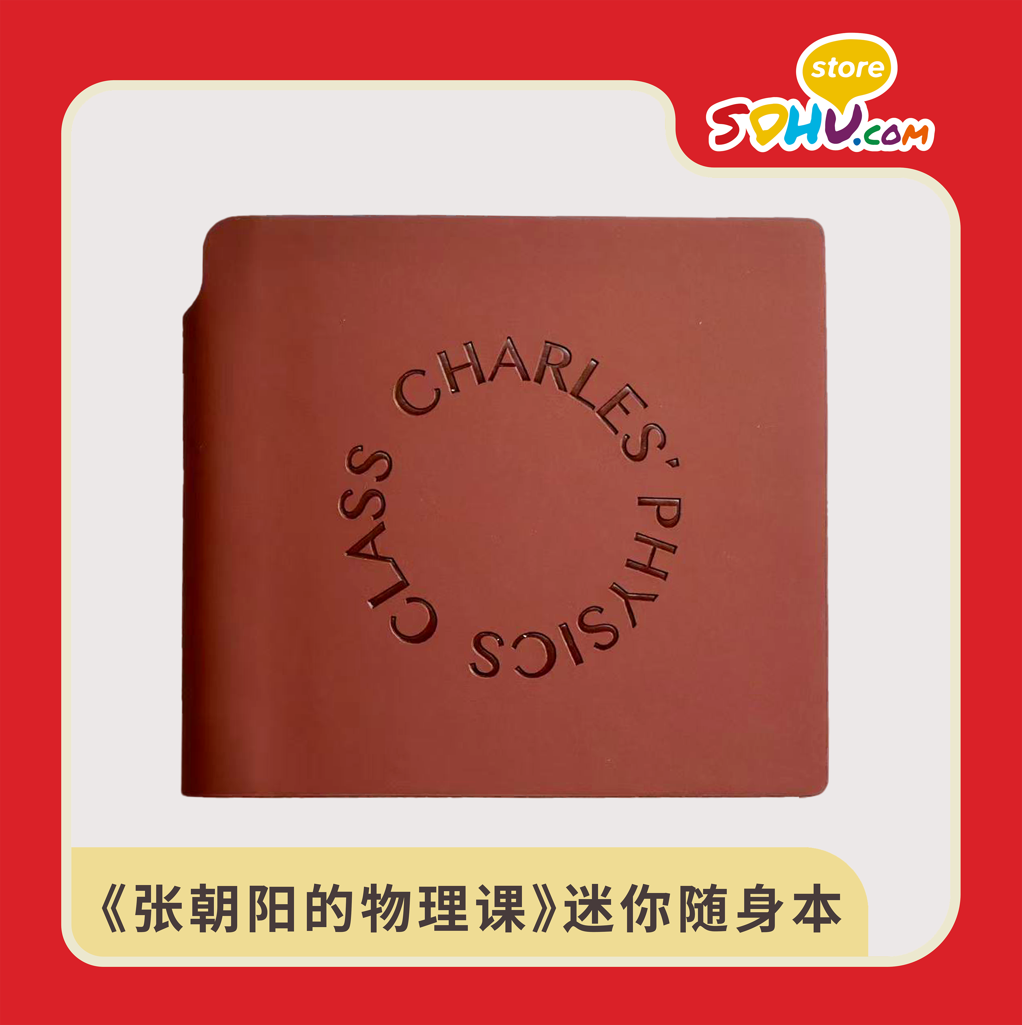 《张朝阳的物理课》迷你随身本㆐搜狐商城