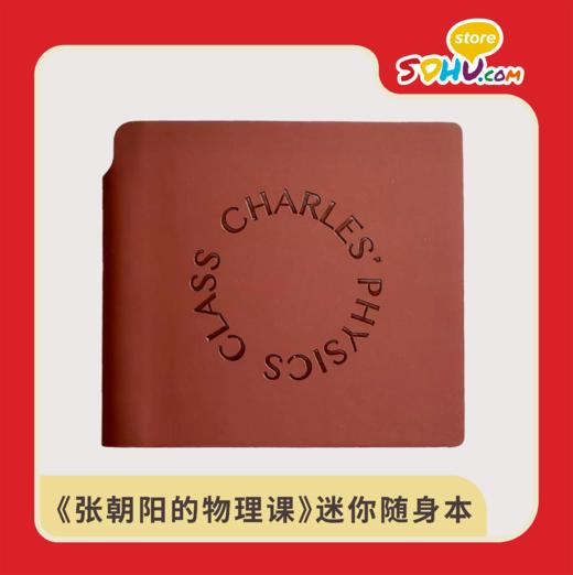 《张朝阳的物理课》迷你随身本㆐搜狐商城 商品图0