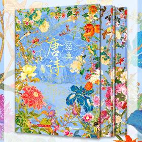 《唐诗》传世典藏版 ，殿堂级艺术臻品，一书尽览大唐风华！