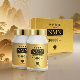 明治制药NMN30000plus胶囊高纯度补充NAD+口服胶囊90粒*2瓶/盒【香港直邮】