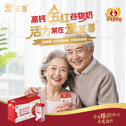 爱至尊中老年高钙五红/五黑牛奶饮品 250ml*10 商品图5