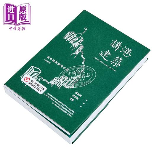 【中商原版】讲港建筑 城市建筑使用手册 地图版 港台艺术原版 卢宜璋 商务印书馆 商品图1