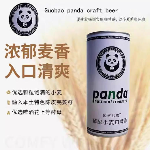 国宝熊猫精酿小麦白啤酒270ml 商品图0