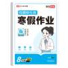 荣恒教育 26版 RJ 寒假作业 八8年级英语 商品缩略图0