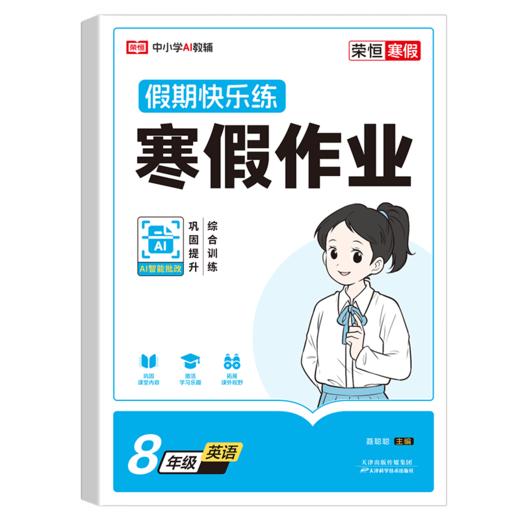 荣恒教育 26版 RJ 寒假作业 八8年级英语 商品图0