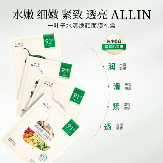 一叶子植物酵素水漾焕颜面膜20片-补水面膜保湿润肤官方旗舰店正品 商品图4