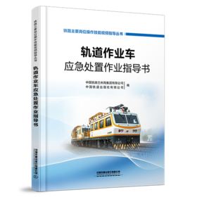 329389轨道作业车应急处置作业指导书