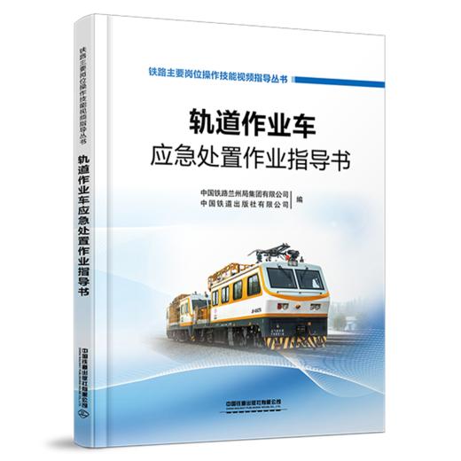 329389轨道作业车应急处置作业指导书 商品图0