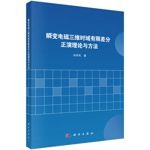 瞬变电磁三维时域有限差分正演理论与方法 商品图0