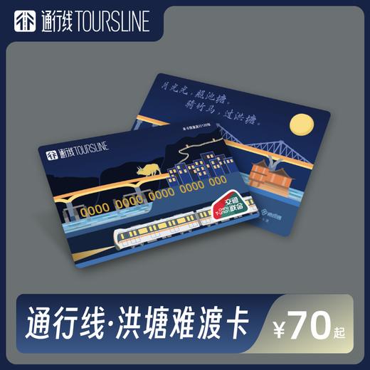 【月光光】通行线·洪塘难渡卡 商品图0