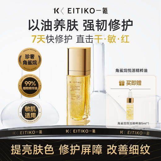 ⁴【一氪角鲨烷悦活精粹油】角鲨烷+霍霍巴油+澳洲坚果籽油+沙棘果油+依克多因+三型胶原蛋白+玻色因等 35ml/瓶 YC04-CR-YK 商品图0