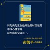 一生为“心”：中国实验心理学奠基者 中国心理学大师传记01周先庚心理学家的故事心理学书籍心理学百科 商品缩略图4