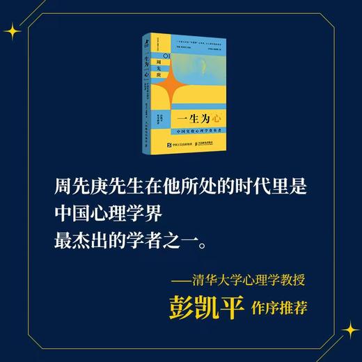 一生为“心”：中国实验心理学奠基者 中国心理学大师传记01周先庚心理学家的故事心理学书籍心理学百科 商品图4