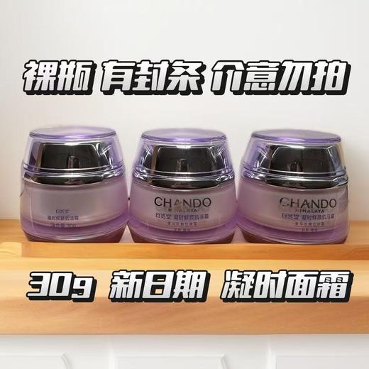 自然堂凝时霜
全新裸瓶，30g装 商品图2