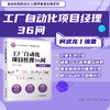 工厂自动化项目经理36问 商品缩略图1