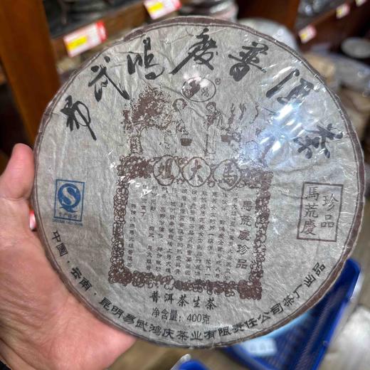 2011马荒庆(马大姐）生饼 商品图0