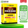 华研外语 淘金式详解四级英语真题 备考2026年6月 大学英语四六级考试历年真题试卷词汇单词阅读理解听力翻译与写作文专项训练资料书 商品缩略图3