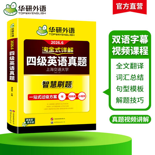 华研外语 淘金式详解四级英语真题 备考2026年6月 大学英语四六级考试历年真题试卷词汇单词阅读理解听力翻译与写作文专项训练资料书 商品图3