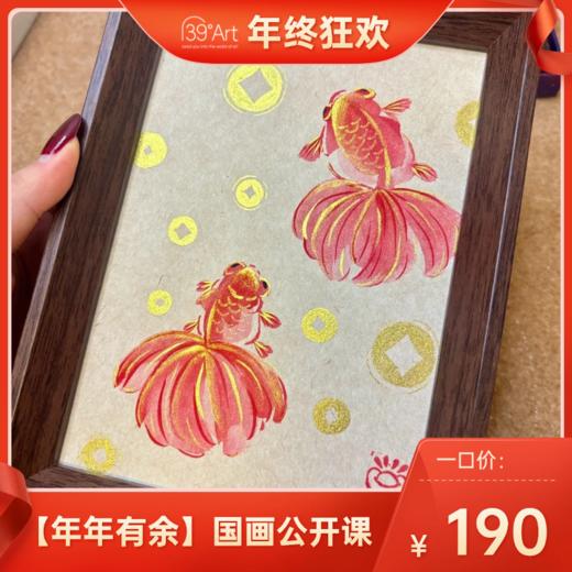 【年年有余】国画公开课 商品图0