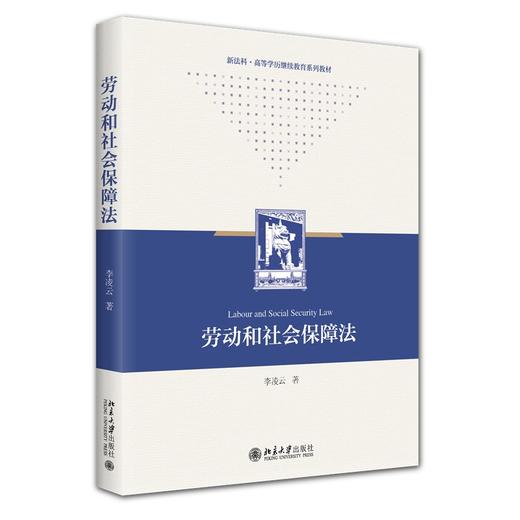 劳动和社会保障法 李凌云 著 北京大学出版社 商品图0