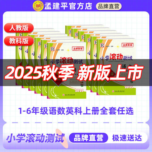 2026春孟建平小学滚动测试下册人教单元测试期末复习综合考试模拟 商品图3